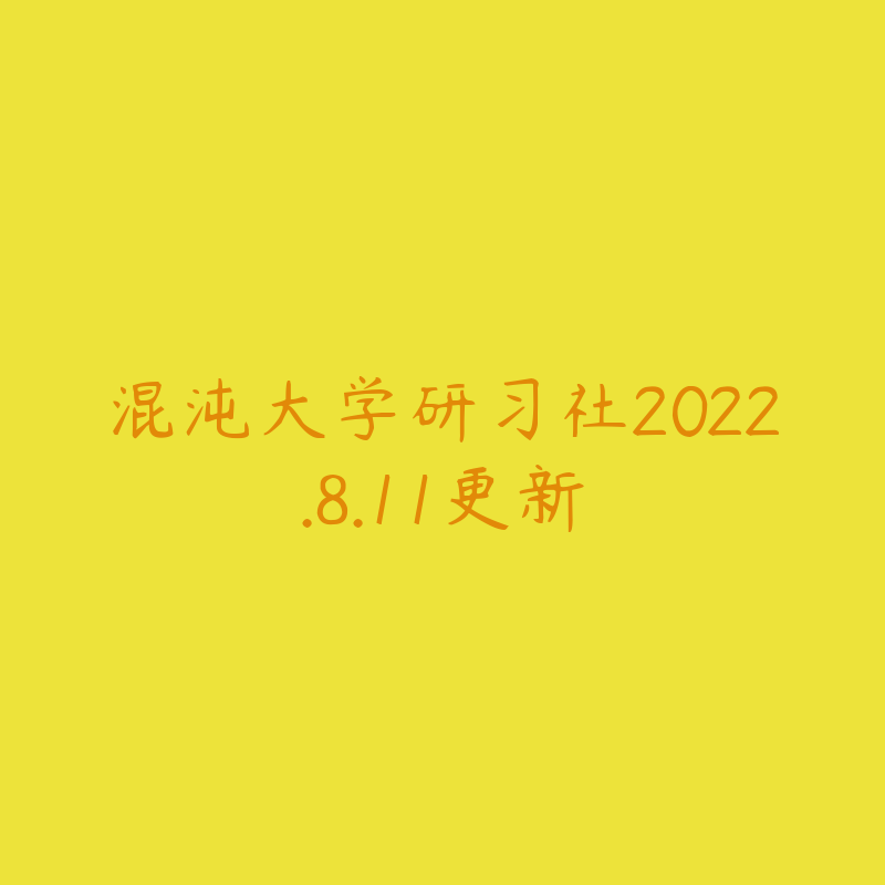 混沌大学研习社2022.8.11更新-资源目录圈子-课程资源-51自学联盟