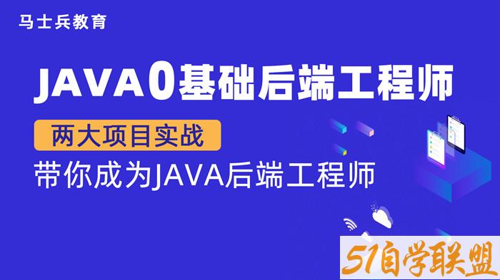 【金牌大课】马老师 Java零基础后端工程师（P5）-51自学联盟