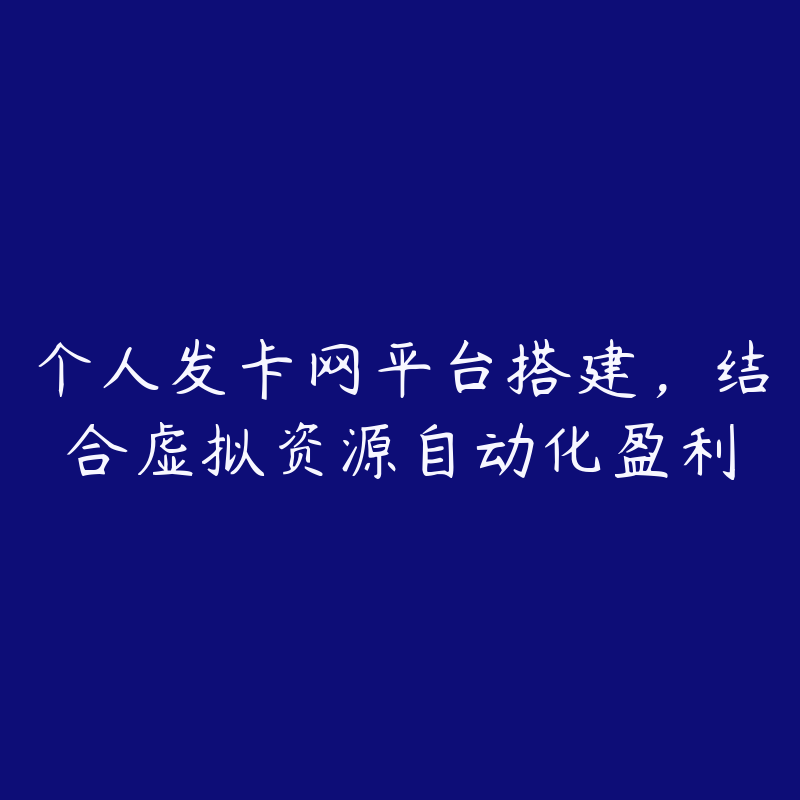 个人发卡网平台搭建，结合虚拟资源自动化盈利-资源目录圈子-课程资源-51自学联盟