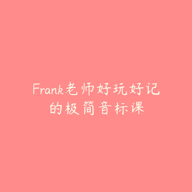 Frank老师好玩好记的极简音标课-资源目录圈子-课程资源-51自学联盟