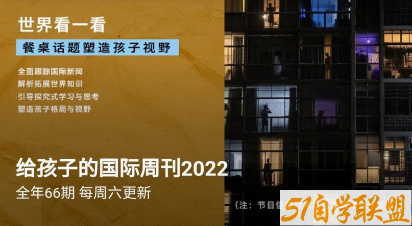 给孩子的国际新闻2022.8.28更新-资源目录圈子-课程资源-51自学联盟