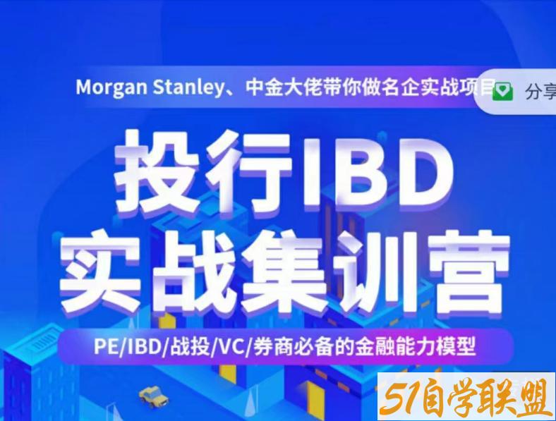 投行IBD实战集训营大佬带你做名企实战项目-资源目录圈子-课程资源-51自学联盟