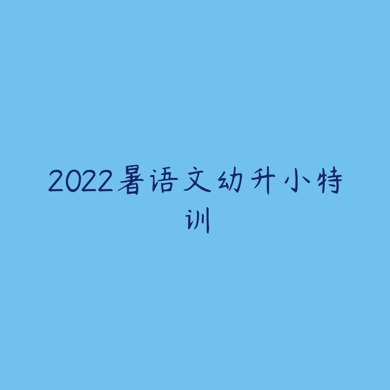 2022暑语文幼升小特训-资源目录圈子-课程资源-51自学联盟