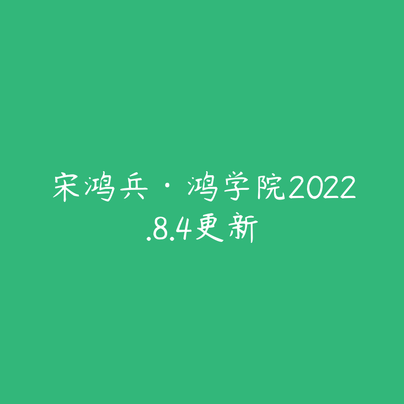 宋鸿兵·鸿学院2022.8.4更新-资源目录圈子-课程资源-51自学联盟