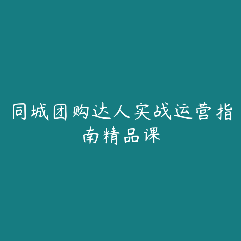 同城团购达人实战运营指南精品课-资源目录圈子-课程资源-51自学联盟