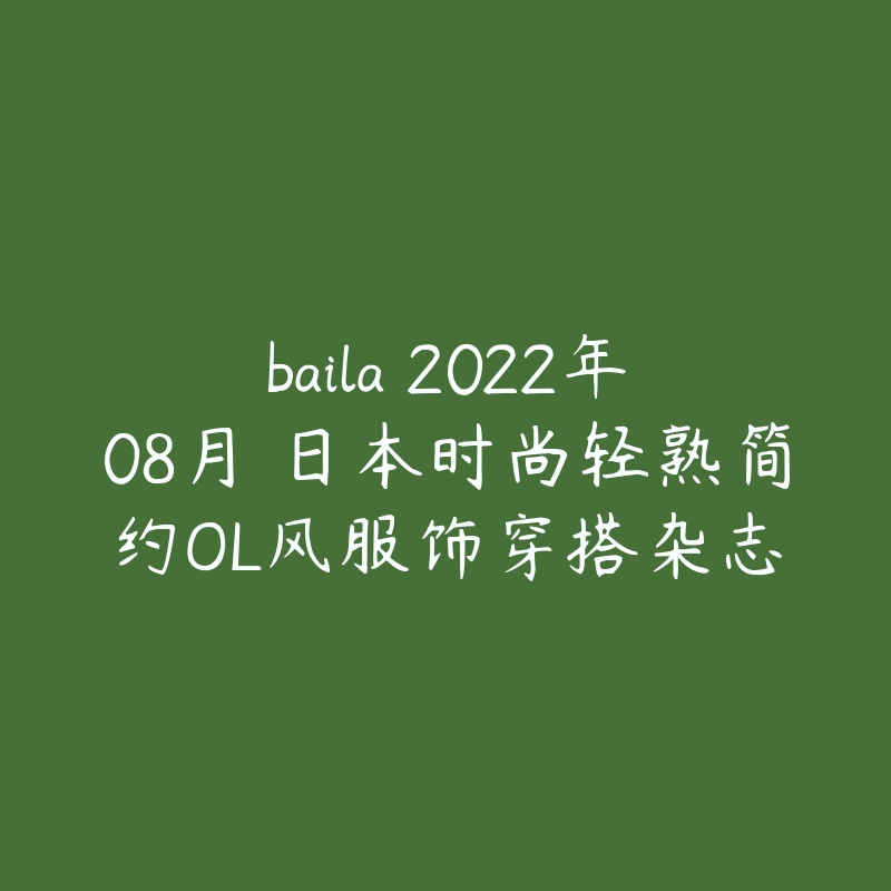 baila 2022年08月 日本时尚轻熟简约OL风服饰穿搭杂志-资源目录圈子-课程资源-51自学联盟