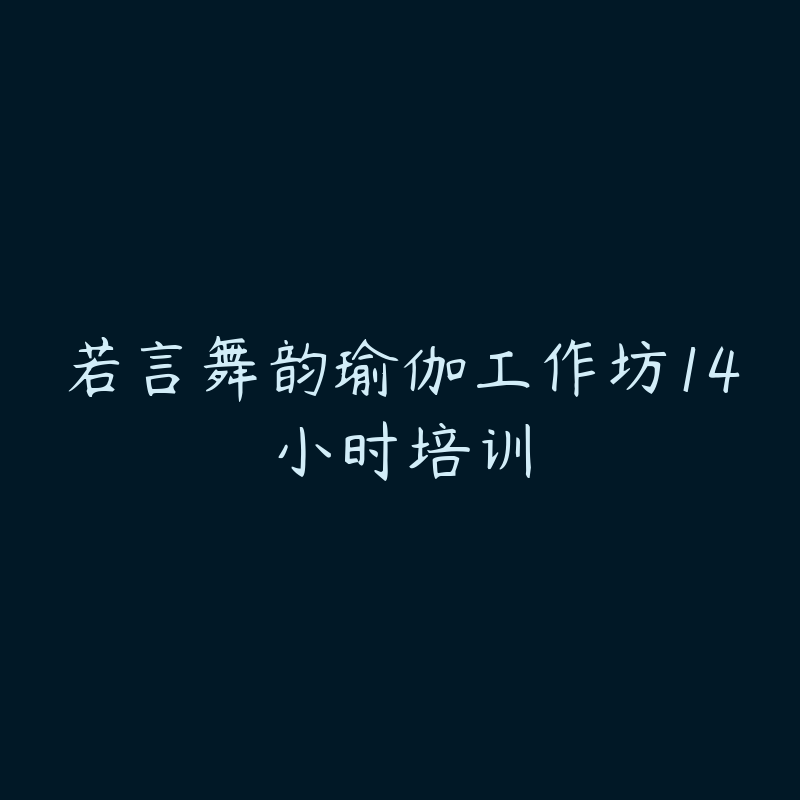 若言舞韵瑜伽工作坊14小时培训-资源目录圈子-课程资源-51自学联盟