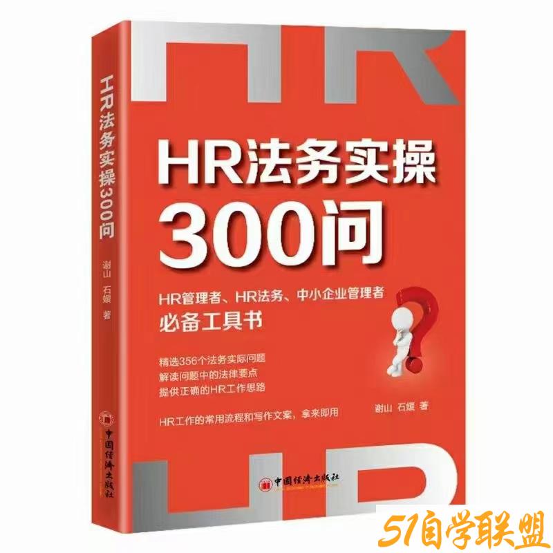 HR赋能劳动人事争议预防与处理指南-资源目录圈子-课程资源-51自学联盟