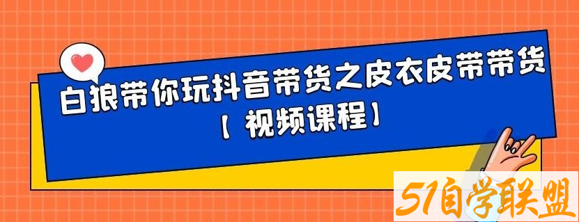 白狼带你玩抖音带货之皮衣皮带带货【视频课程】-51自学联盟