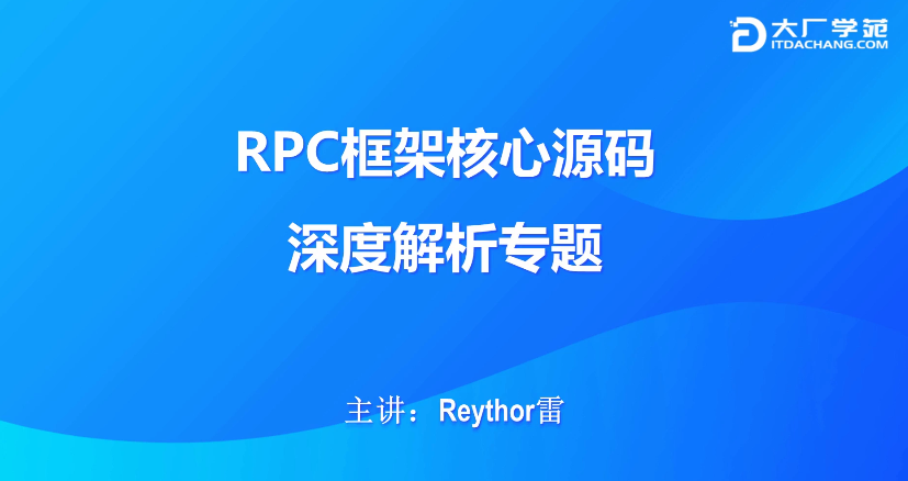 RPC框架核心源码深度解析-51自学联盟