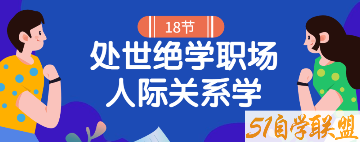 18堂处世绝学职场人际关系学-51自学联盟