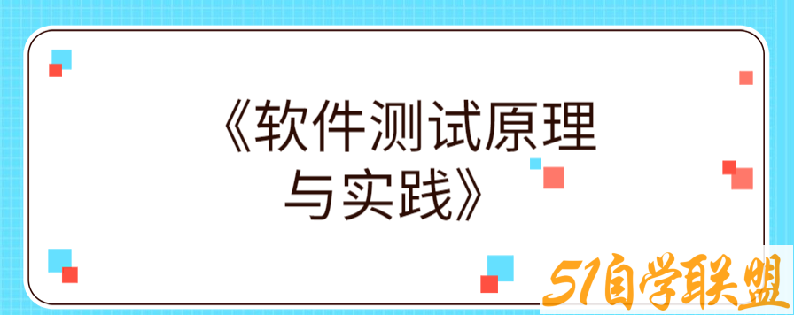 《软件测试原理与实践》-51自学联盟