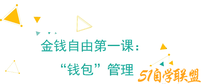 【钱包管理】金钱自由之“钱包”管理-51自学联盟