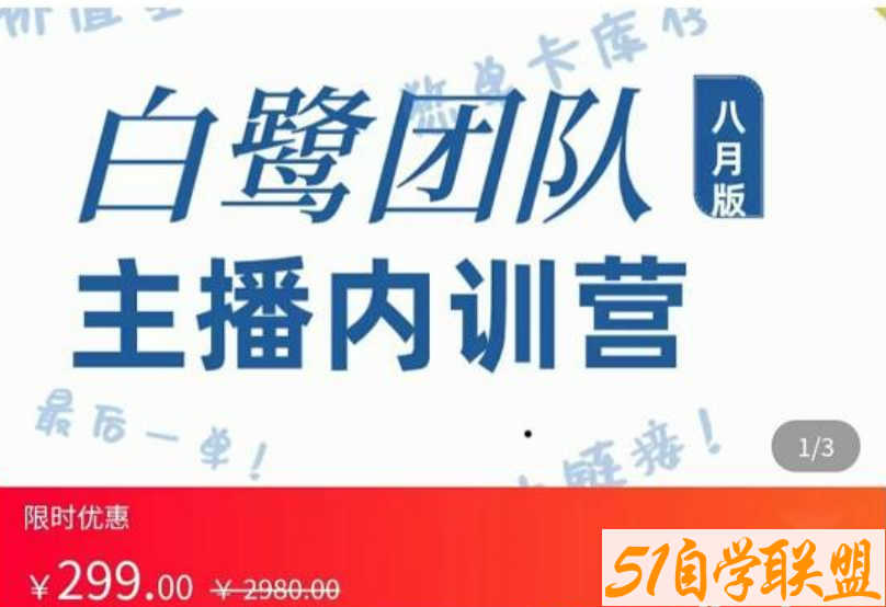 白鹭团队主播内训营，主播能力进阶，话术框架 原价299-51自学联盟