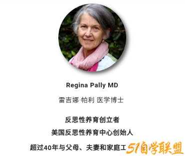 Regina讲咨询师如何帮助父母实践反思性养育 ——同时为父母和孩子提供专业支持与滋养 视频+音频+文字稿-51自学联盟