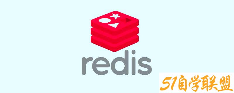 分布式存储极致性能Redis6-51自学联盟