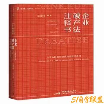 企业破产法注释书-资源目录圈子-课程资源-51自学联盟