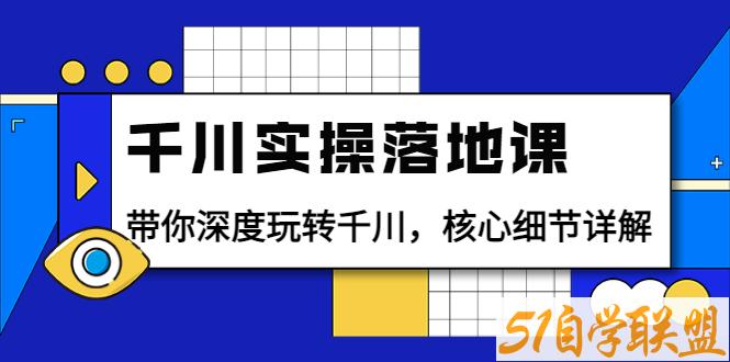 千川实操落地课包农鑫-资源目录圈子-课程资源-51自学联盟