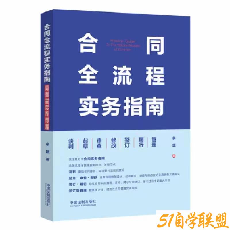 合同全流程实务指南-资源目录圈子-课程资源-51自学联盟