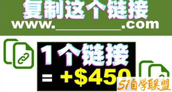 复制链接赚美元，一个链接可赚450+，利用链接点击即可赚钱的项目【视频教程】-51自学联盟