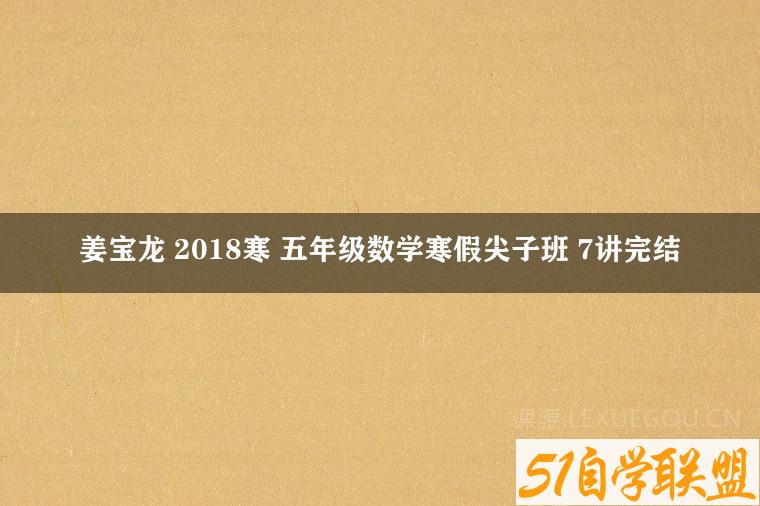 姜宝龙 2018寒 五年级数学寒假尖子班 7讲完结-51自学联盟