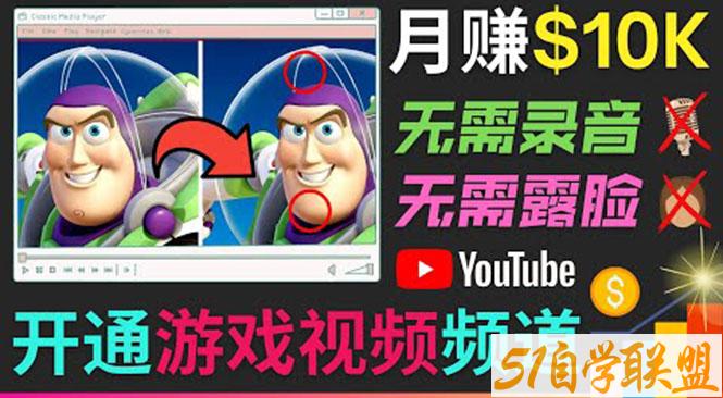 开通视频游戏类YouTube频道月赚1W美元-资源目录圈子-课程资源-51自学联盟