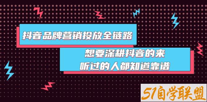 抖音品牌投放全链路-资源目录圈子-课程资源-51自学联盟