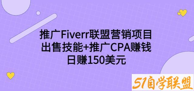 推广Fiverr联盟营销项目，出售技能+推广CPA赚钱：日赚150美元！-51自学联盟
