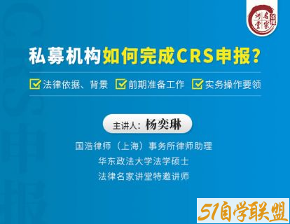 杨奕琳私募机构如何完成CRS申报？-资源目录圈子-课程资源-51自学联盟