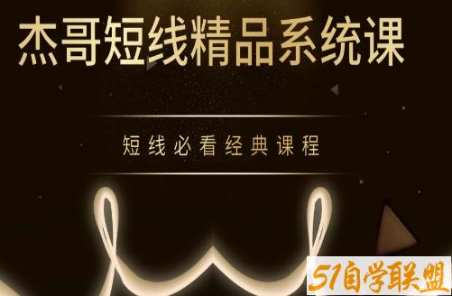 杰豹联动-杰哥短线精品系统课 短线必看经典课程-51自学联盟