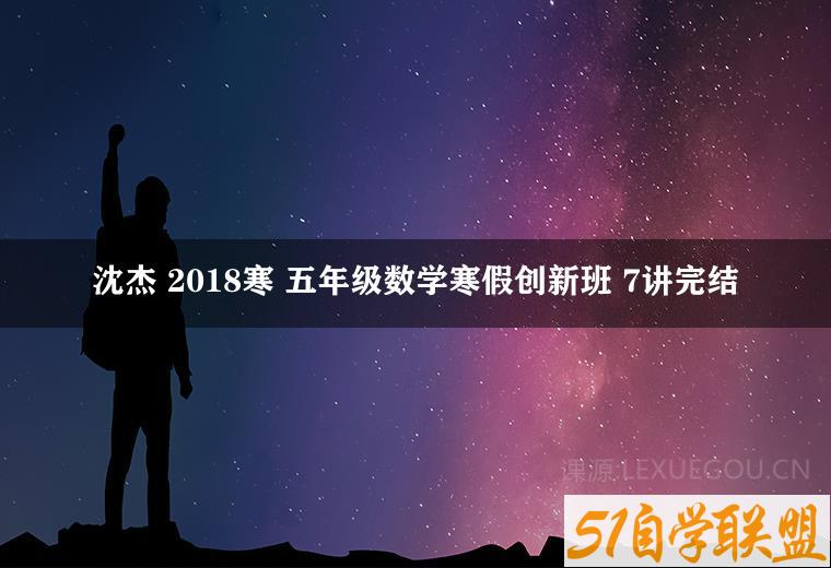 沈杰 2018寒 五年级数学寒假创新班 7讲完结-51自学联盟