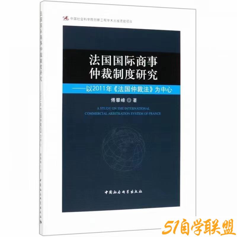 法国国际商事仲裁制度研究-资源目录圈子-课程资源-51自学联盟