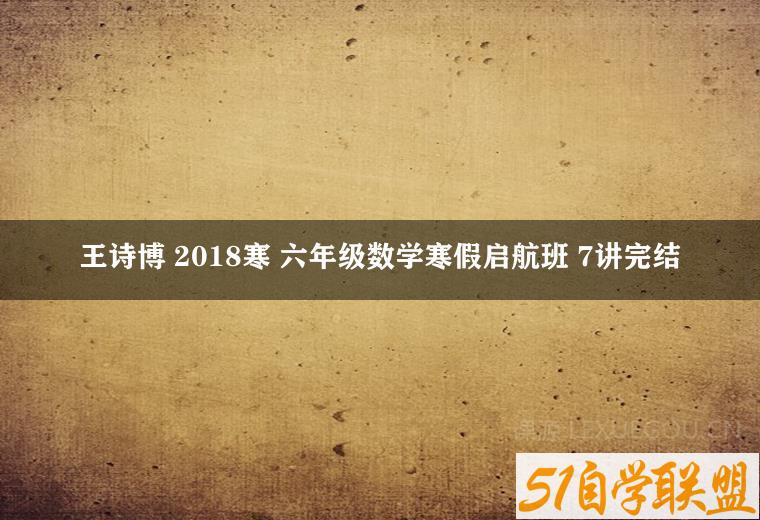 王诗博 2018寒 六年级数学寒假启航班 7讲完结-51自学联盟