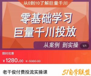 老干俊-从案例到实操零基础学习巨量千川投放-51自学联盟