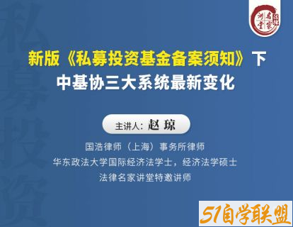 赵琼新版私募投资基金备案须知-资源目录圈子-课程资源-51自学联盟