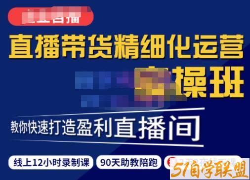 隆哥·短视频直播运营实操班，直播带货精细化运营实操，教你快速打造盈利直播间-51自学联盟