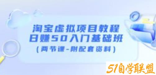 黄岛主淘宝虚拟项目教程：日赚50入门基础班（两节课-附配套资料）-51自学联盟