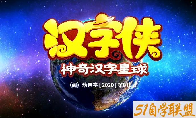 汉字侠 神奇汉字星球百度网盘下载-IT大王