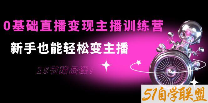 0基础直播变现主播训练营卡思-资源目录圈子-课程资源-51自学联盟