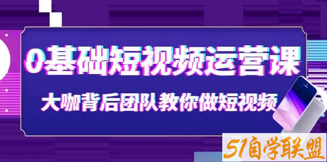 0基础短视频运营-资源目录圈子-课程资源-51自学联盟