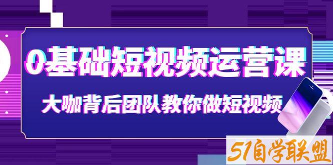 0基础短视频运营视频课-资源目录圈子-课程资源-51自学联盟