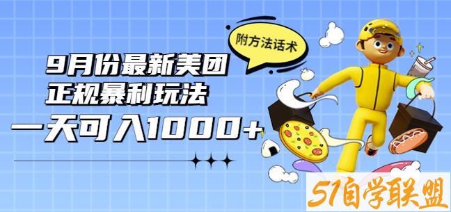 2022年9月份最新美团正规暴利玩法，一天可入1000+【附方法话术】-51自学联盟