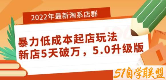 2022年最新淘系店群暴力低成本起店玩法：新店5天破万，5.0升级版-51自学联盟