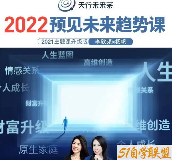 2022年预见未来趋势课-资源目录圈子-课程资源-51自学联盟