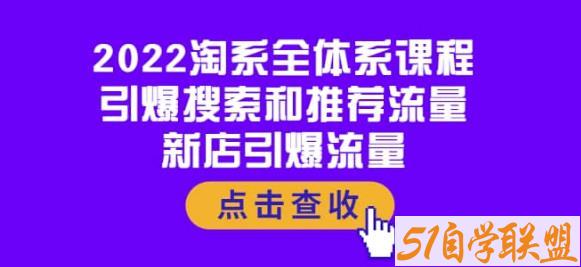 2022淘系全体系课程：引爆搜索和推荐流量，新店引爆流量-51自学联盟