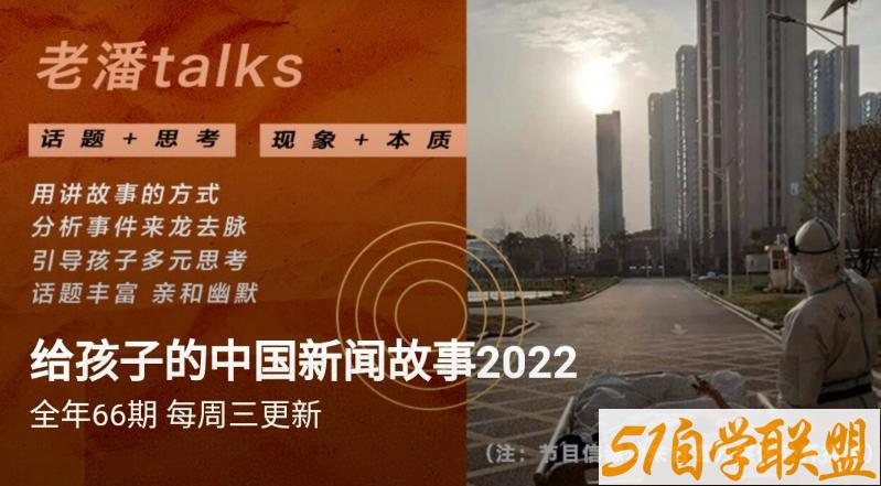 2022老潘给孩子的国内新闻9.19更新-资源目录圈子-课程资源-51自学联盟