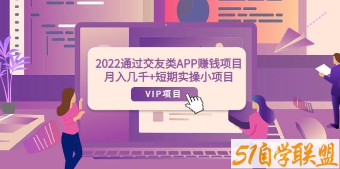 2022通过交友类APP打字就能赚-资源目录圈子-课程资源-51自学联盟