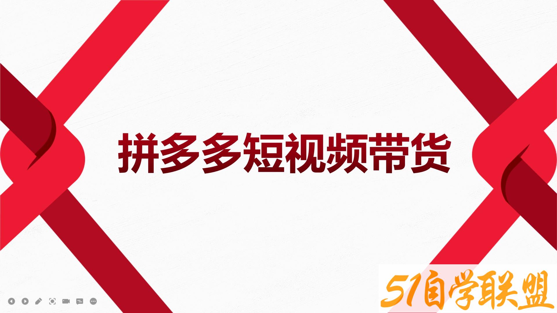 2022风口红利期拼多多短视频带货-资源目录圈子-课程资源-51自学联盟