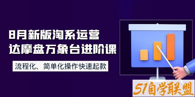 8月新版淘系运营达摩盘万象台进阶课-资源目录圈子-课程资源-51自学联盟