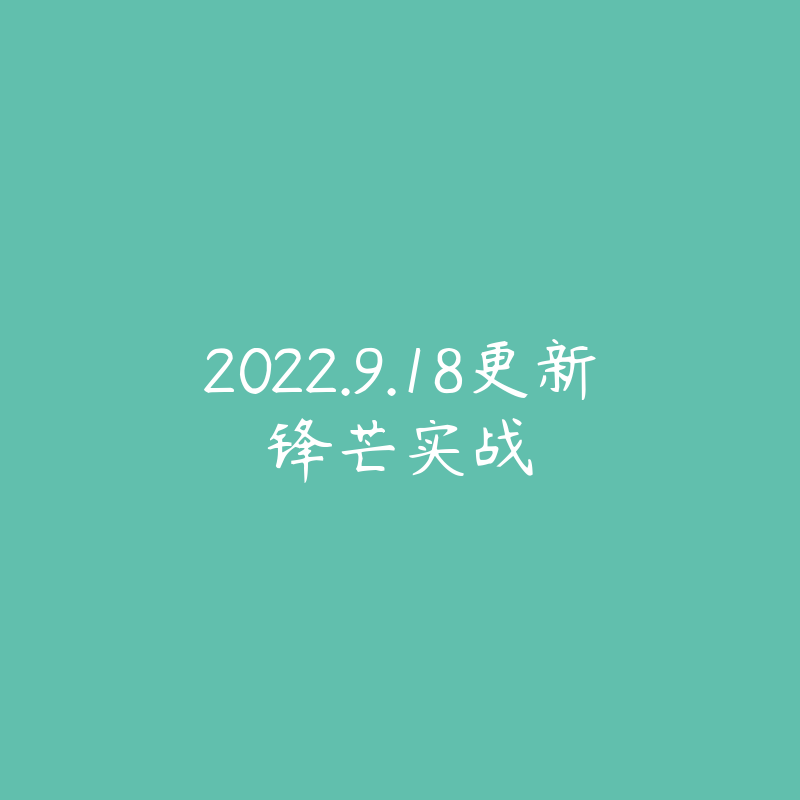 2022.9.18更新锋芒实战-资源目录圈子-课程资源-51自学联盟